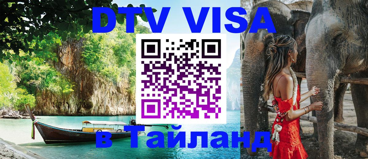 Как сделать DTV визу в Тайланд Иерусалим 