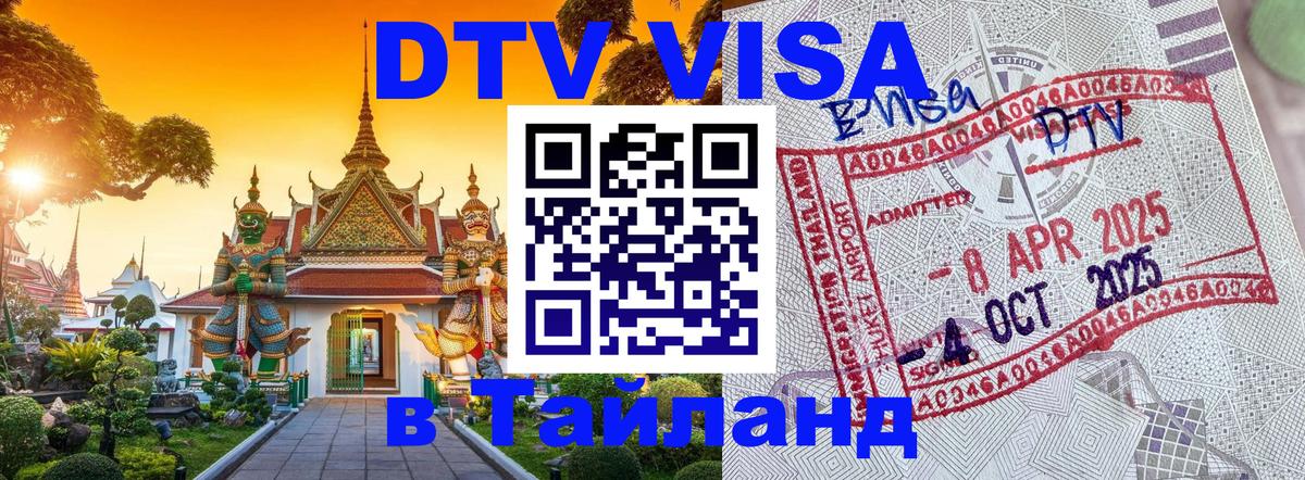 DTV (ДТВ) visa Таиланд 